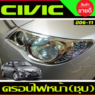 ครอบไฟหน้า 2ชิ้น ชุบโครเมี่ยม CIVIC 2006 2007 2008 2009 2010 2011 (A)