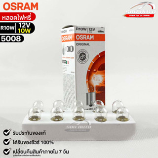 หลอดไฟหรี่ Osram R10W 12V 10W ( จำนวน 1 กล่อง 10 ดวง ) Osram 5008 แท้100%