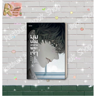 หนังสือ มุมมองนักอ่านพระเจ้า เล่ม 16  (ไม่มีของแถม)