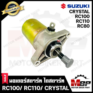 ไดสตาร์ท (มอเตอร์สตาร์ท) สำหรับ SUZUKI RC80/ RC100/ RC110/ CRYSTAL - ซูซูกิ อาร์ซี80-100-110/ คริสตัล **รับประกันสินค้า*