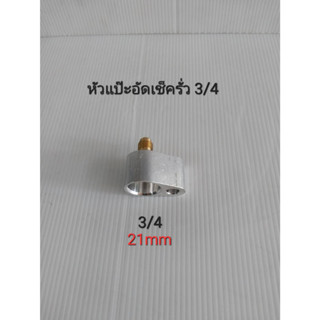 หัวแปะอัดเช็ครั่ว R134A สายแอร์-แป๊บแอร์