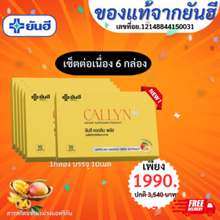 (พร้อมส่ง)Yanhee Callyn Plus+ ยันฮี คอลลินพลัสของแท้้ชุด2เดือน