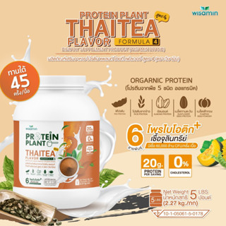 โปรตีนแพลนท์ สูตร 4 PROTEIN PLANT (รสชาไทย) ปริมาณ 2.27kg./กระปุก โปรตีนพืช 5 ชนิด ออแกรนิค มีโพรไบโอติกส์ 6 สายพันธุ์