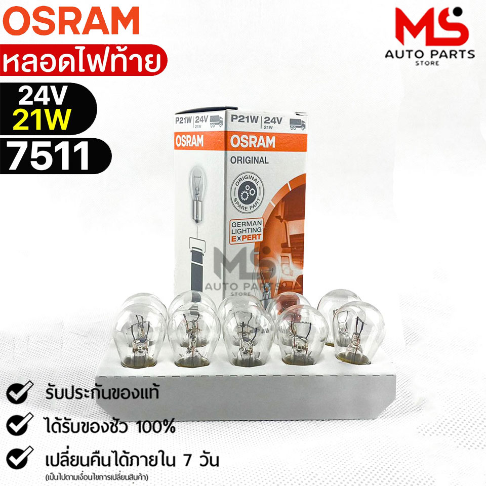 หลอดไฟท้าย Osram P21W 24V 21W ( จำนวน 1 กล่อง 10 ดวง ) Osram 7511 แท้100%