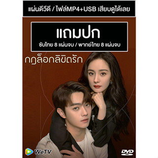 ดีวีดี / USB ซีรี่ย์จีน กฎล็อกลิขิตรัก She and Her Perfect Husband (2022) ซับไทย/พากย์ไทย (แถมปก)