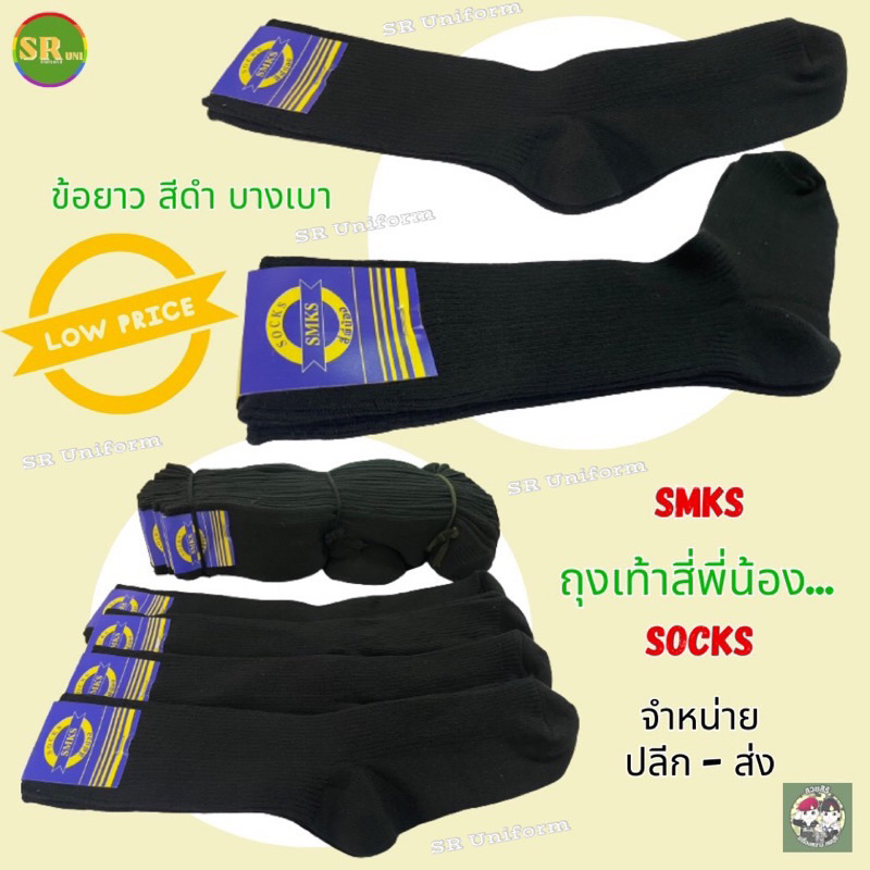 ถุงเท้าดำ ถุงเท้ายี่ห้อสี่พี่น้อง ถุงเท้าข้อยาว ถุงเท้าบาง
