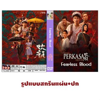 DVDซีรี่ย์จีนซับไทย Fearless Blood (2023)