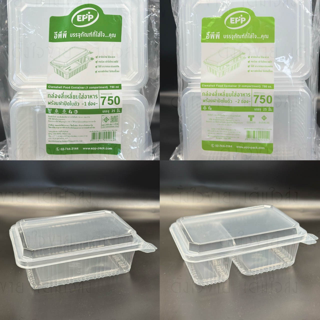 กล่องข้าว ฝาติด ใส 750ml Epp 1ช่อง และ 2ช่อง ห่อละ25ใบ(1ช่อง 750 ใส ฝาติด)