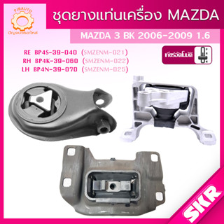 SKR ยางแท่นเครื่อง , ยางแท่นเกียร์ MAZDA 3 AT (BK, BL) ปี 2003-2013 FORD FOCUS MK2,MK3 ปี 2003-2011 แบรนด์ SKR