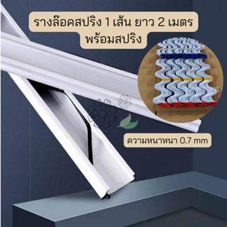 รางวายพร้อมสปริง รางล๊อคพร้อมสปริง 1 ชุด ยาว 2 เมตร