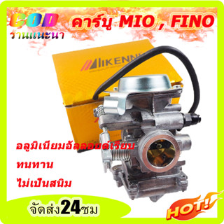 ขายส่ง คาร์บู MIO FINO คาร์บูแดช คาร์บูเครื่องตัดหญ้า คาร์บูเอ็นโปร คาร์บูเคเหลี่ยม คาร์บูเรเตอร์ คาร์บูเรเตอร์เคร YAMAH