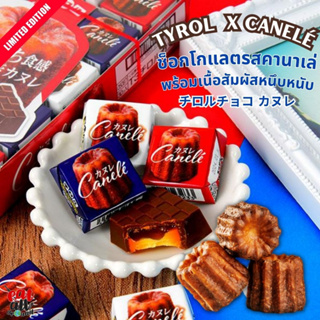 Tyrolean ช็อกโกแลต canelé คาเนเล่ หวาน กลิ่นหอม เข้มข้น พร้อมเนื้อสัมผัสหนึบหนับ ราคาต่อ 1 ชิ้น ขนมญี่ปุ่น