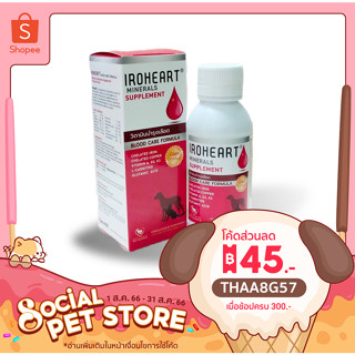 Iroheart วิตามินบำรุงเลือดสุนัขและแมว ชนิดน้ำ ทะเบียนอาหารสัตว์ 010849960004