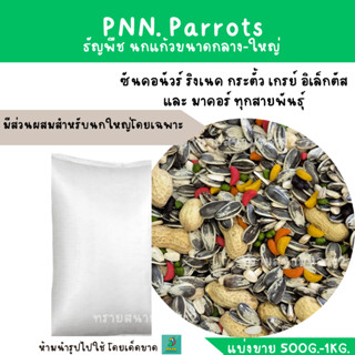 PNN.Parrot ( แบ่งขาย 500 G. - 1 KG. ) อาหารสำหรับนกแก้วขนาดกลางและใหญ่