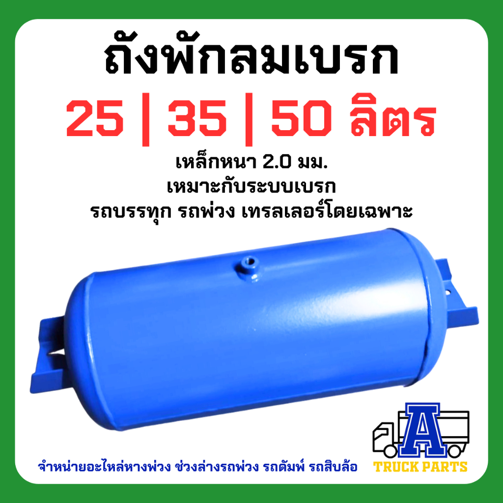 ถังลมเบรครถบรรทุกพ่วง ขนาด 25,35,50ลิตร เหล็ก/อลูมิเนียม สายลมมือเสือ เทเลอร์ 6ล้อ10ล้อ ถุงลม Air Pr