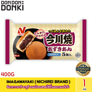 IMAGAWAYAKI 5 PC/400G อิมากาวายากิ อาซูกิ ขนมปังอบสอดไส้ถั่วแดงกวนแช่แข็ง ตรานิชิเร (สินค้าแช่แข็ง)