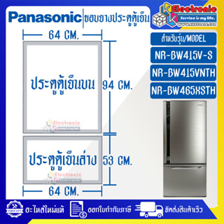 ขอบยางประตูตู้เย็น-PANASONIC (พานาโซนิค) รุ่น NR-BW415V-S/NR-BW415VNTH/NR-BW465XSTH*อะไหล่ใหม่แท้บริษัท ใส่ง่าย*ใช้ได้กั