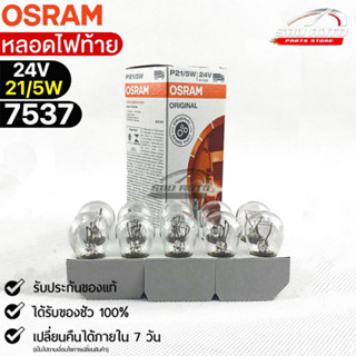 หลอดไฟท้าย Osram P21/5W 24V 21/5W ( จำนวน 1 กล่อง 10 ดวง ) Osram 7537 แท้100%