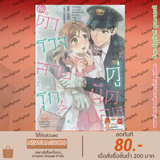 DM หนังสือการ์ตูนTL คู่นัดบอดคือตำรวจสายรุก เล่ม 1-3