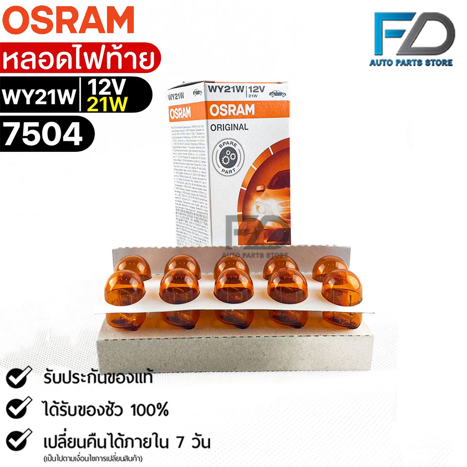 หลอดไฟท้าย Osram WY21W 12V 21W จำนวน 1 กล่อง 10 ดวง Osram รหัส 7504