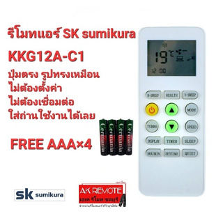 💢ฟรีถ่าน💢รีโมทแอร์  SK sumikura รุ่น ККG12А-C1 ปุ่มตรงทรงเหมือนใช้ได้เลย ไม่ต้องตั้งค่า