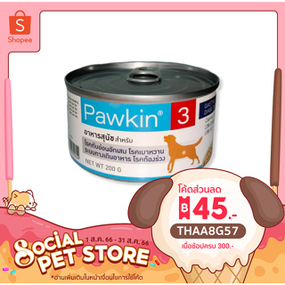 อาหารเปียก Pawkin3 พาวกิ้น อาหารเปียกสุนัขป่วยโรคเบาหวาน ท้องร่วง ตับอ่อนอักเสบและระบบทางเดินอาหาร 200 กรัม