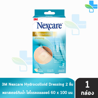 3M Nexcare Hydrocolloid Dressing แผ่นไฮโดรคอลลอยด์ ปิดแผลโดยไม่ต้องติดเทปทับ  ขนาด 60 x 100 มม.(2 ชิ้น/กล่อง) [1 กล่อง]