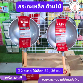 กระทะเหล็ก ตราจรวด 32,36 ซม. กระทะเหล็กด้ามจับเป็นไม้ #เครื่องใช้ในครัว#กระทะเหล็ก