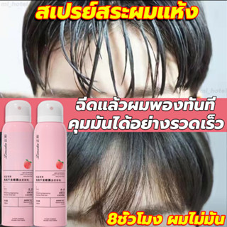 พร้อมส่ง สเปรย์สระผมแห้ง 150มล 8ชั่วโมง ผมไม่มัน สเปรย์สระผมแบบแห้ง ดรายแชมพู สเปรย์ผมแห้ง กลิ่นหอมสดชื่น