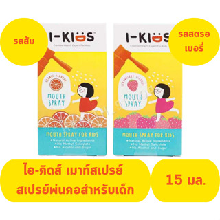 I-KIDS MOUTH SPRAY ไอ-คิดส์ เมาท์สเปรย์ สเปรย์พ่นคอสำหรับเด็ก(รสสตรอเบอร์รี่, รสส้ม) 15 มล.