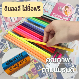 ดินสอสี สีไม้ ยิงเลเซอร์ใส่ชื่อ ไปโรงเรียน ไม่หาย