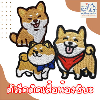 (พร้อมส่ง) ตัวรีดติดผ้า สติ๊กเกอร์รีดติดผ้าลายชิบะ Iron on patches