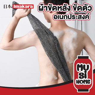 musi.home ผ้าขัดหลัง CTN10 ผ้าขัดตัว ผ้าอเนกประสงค์ ผ้าเช็ดตัว ผ้าขัดขี้ไคล นำเข้าจากญี่ปุ่น ผ้าถูหลัง ผ้าอาบน้ำ สองด้าน