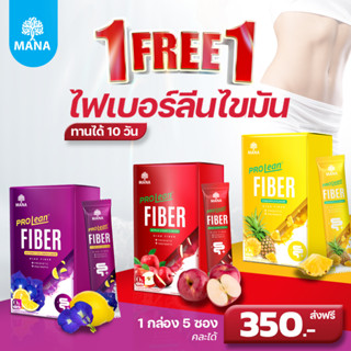 สินค้าใหม่ [ไฟเบอร์3รส] มานาไฟเบอร์ Mana Prolean fiber ลีนไขมัน พุงยุบ ดีท็อกซ์ลำไส้ ไฟเบอร์สูงเทียบเท่าผักสลัด 51 จาน!!