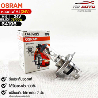 หลอดไฟ Osram H4BILUX 24V 75/70W ( จำนวน 1 หลอด )  64196แท้100%