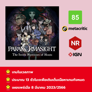 [บัญชีสำหรับเช่าเกมส์] ให้คุณได้เล่นภายใน 1 ปี; Paranormasight: The Seven Mysteries of Honjo