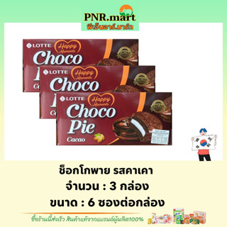 PNR.mart(3x6ซอง) ล็อตเต้ ช็อกโกพาย คาเคา lotte choco pie cacao / ขนมนำเข้าจากเกาหลี ขนมปัง พาย กินคู่กับนม snack