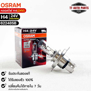 หลอดไฟ Osram  H4 24V 100/90W  ( จำนวน 1 หลอด ) Osram 62248SB แท้100%