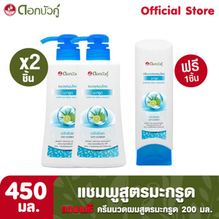 ดอกบัวคู่ แชมพูสูตรมะกรูด 450 มล. (2 ชิ้น) และครีมนวดผม  200 มล. (1 ชิ้น)