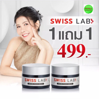 Sweet Lab🇨🇭อาตุ่ยของแท้💯% มีสติ๊กเกอร์กันปลอม‼️ของพร้อมส่ง✅ SWISS LAB ครีมสวิสแล็บ by อาตุ่ย (2 กระปุก)