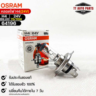 หลอดไฟ Osram H4BILUX 24V 75/70W ( จำนวน 1 หลอด )  64196แท้100%