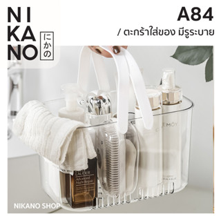 NIKANO A84- Drain Hole Basket ตะกร้า หูหิ้ว มีรูระบาย ที่ใส่ผลไม้ พร็อพ กล่องใส่ของ ตะกร้าอาบน้ำ ใส่อาหาร ปิกนิก พลาสติก