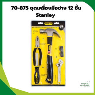 70-875 ชุดเครื่องมือช่าง 12 ชิ้น Stanley ของแท้