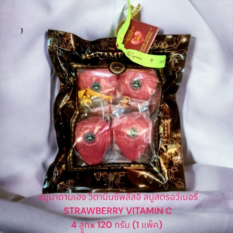 สบู่มาดามเฮง✨สบู่สตอเบอรี่ วิตามินซีพลัสอี STRAWBERRY SOAP SET✨4 x 120g✨1แพ็ค
