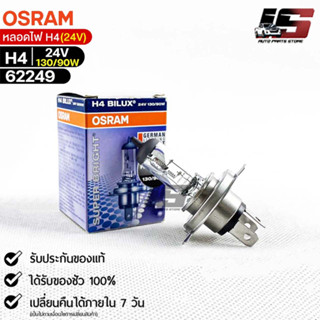 หลอดไฟ Osram H4 24V 130/90W ( จำนวน 1 หลอด ) Osram 62249 แท้100%