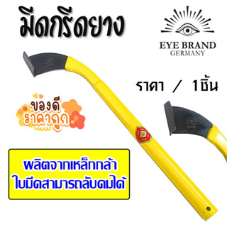 EYE BRAND มีดกรีดยาง ผลิตจากเหล็กกล้า ตราตา มีดตัดยาง ใบมีด มีด ใช้ตัดยาง กรีดยาง ต้นยางพารา มีดกรีดบ้องเล็ก มีดอย่างดี