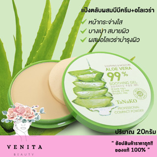 Tanako Soothing &amp; Moisture Aloe Vera 99% / ทานาโกะ เพรส พาวเดอร์ ว่านหางจระเข้ แป้งปกปิดริ้วรอย (ปริมาณ 20กรัม)