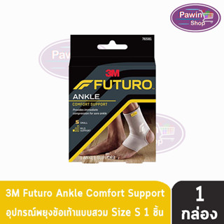 Futuro Comfort Lift Ankle Support Size S อุปกรณ์พยุงข้อเท้า ฟูทูโร่ แองเกิล  [1 กล่อง] รหัส 76581