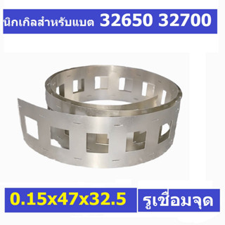 แผ่นนิกเกิล สำหรับประกอบแบต 32650 32700 0.15x47x32.5  เส้นคู่