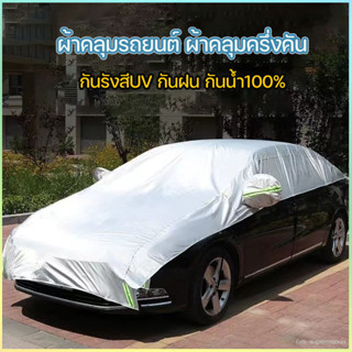 ผ้าคลุมรถครึ่งคัน กันรังสี UV กันฝน กันน้ำ100% เนื้อผ้าคุณภาพสูง ผ้าคลุมรถยนต์ ผ้าคลุมครึ่งคัน ป้องกันรอยขนแมว ผ้าคลุมรถ